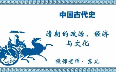 [图]中考中国古代史-9.清朝的政治、经济与文化