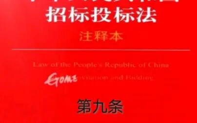 [图]解读招标投标法第九条关于项目类别及审批原则和招标人的资金来源