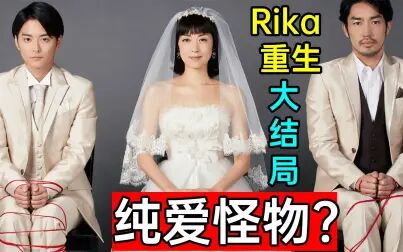 [图]惊人大结局!美少女为爱竟如此疯狂?悬疑神剧《Rika重生》