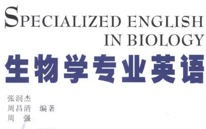 [图]【生物学专业英语】【书刻】《生物学专业英语》by 张润杰 词汇部分