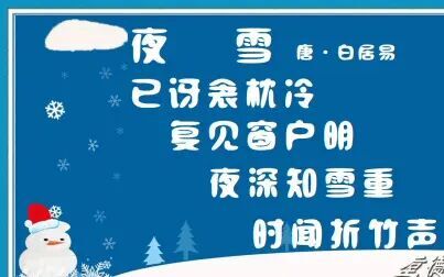 [图]夜雪 唐·白居易 古诗微电影 诗词歌赋 中国水墨风 垕德载物