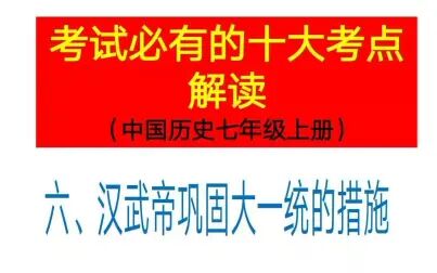 [图]中国历史七年级上册考点6汉武帝巩固大一统的措施