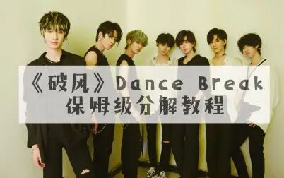 [图]【教程】TNT版《破风》Dance Break | 保姆级分解教程 | 时代少年团