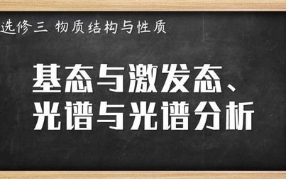 [图]高中化学知识点 基态与激发态、光谱与光谱分析