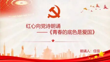 [图]红心向党诗朗诵——《青春的底色是爱国》