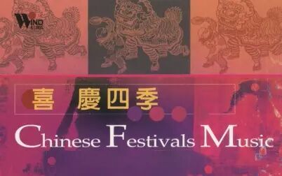 [图]【中国风专辑·Chinese Festivals Music】民乐《中国音乐馆 喜庆音乐...