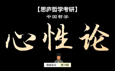 [图]【哲学】跟人大学姐一起探究中国哲学中的心性论问题|圆桌会议10