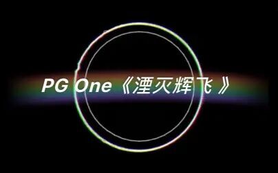 [图]PG One 经典dissback 《湮灭辉飞 》高品质音频