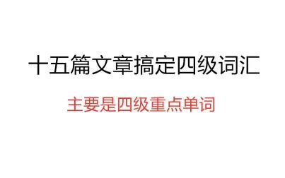 [图]【四级】十五篇文章贯通四级词汇