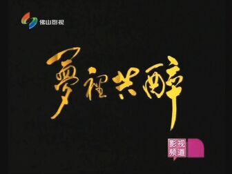 [图]梦里共醉 - 梅艳芳-TVB经典原版MV