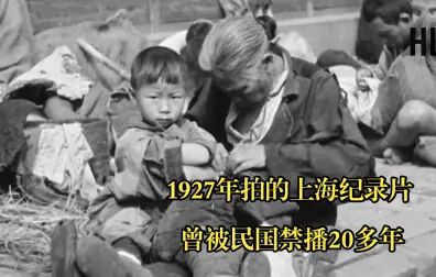 [图]1927年拍的上海纪录片,它的繁华和穷人无关