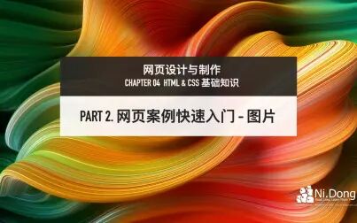 [图]「网页设计与制作」4-2 网页案例快速入门 - 图片