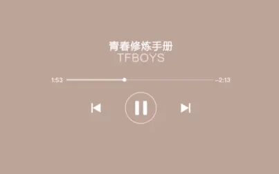 [图]【纯享版】TFBOYS-青春修炼手册