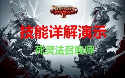 [图]【神界原罪2终极版】全技能详解加演示4-死灵法召唤师