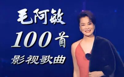 [图]【华语乐坛叙事之王】毛阿敏影视歌曲100首 (1989-2021)