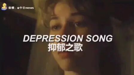 [图]抑郁之歌THE DEPRESSION SONG