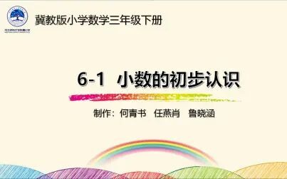 [图]【河北师大附小】三年级数学6-1小数的初步认识