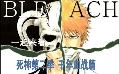 [图][死神/BLEACH]死神第二季,千年血战篇,宣战布告(第一期)