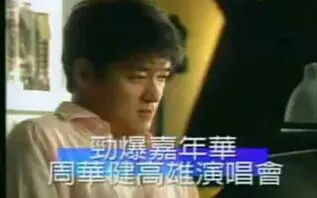 [图]【标清】周华健1998劲爆嘉年华高雄演唱会