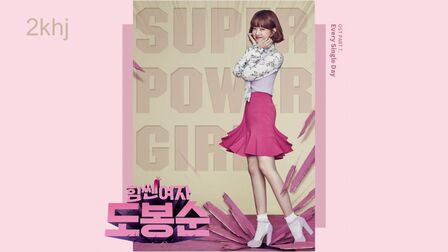 [图]大力女都奉顺OST Part.7 Super Power Girl - Every Single Day