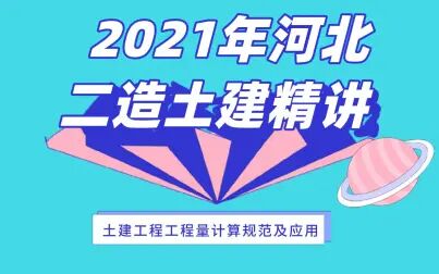 [图]2021年河北二造土建精讲——土建工程工程量计算规范及应用