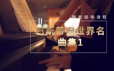 [图]钢琴入门教学 | 巴斯蒂安世界钢琴名曲集 | 钢琴系列课程