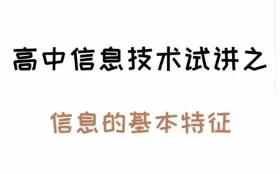 [图]高中信息技术试讲之信息的基本特征