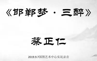 [图]《邯郸梦·三醉》 蔡正仁 2019.9.7国图艺术中心实况录音