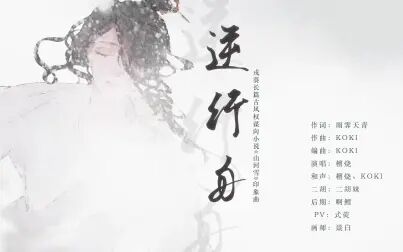 [图]逆行舟 | 【檀烧】戎葵长篇古风权谋向小说《山河雪》印象曲