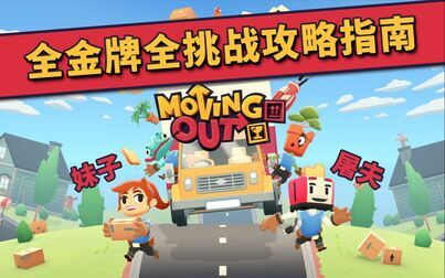 [图]【胡闹搬家】Moving Out | 双人全金牌全挑战攻略【完结】