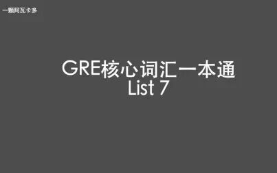 [图]GRE核心词汇一本通 List 7