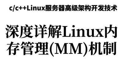 [图]深度详解Linux内存管理(MM)机制