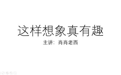 [图]部编版三年级下第八单元作文《这样想象真有趣》