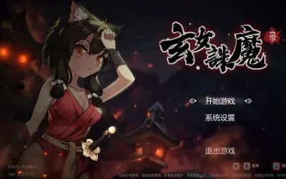 [图]【玄女诛魔录】萌新初见1