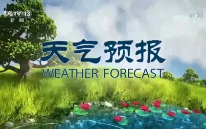 [图]天气预报片头完整版合集