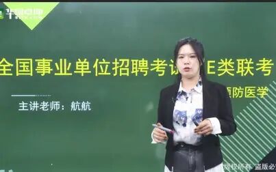 [图]事业单位E类联考—《医基》精讲班之公共卫生科目-预防医学