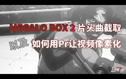 [图]【Megalo Box 2】像素化片头曲