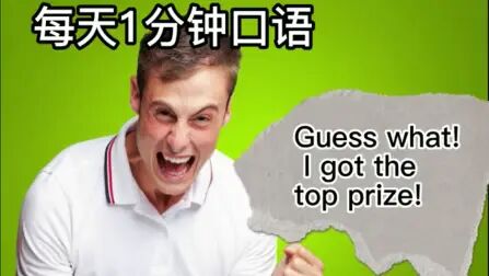 [图]1分钟英语口语 - Guess what! I got the top prize!