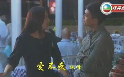 [图]TVB剧集《溏心风暴家好月圆》歌曲 林峰 - 《爱不疚》电视剧版MV