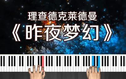 [图]理查德克莱德曼《昨夜梦幻》钢琴曲跟弹 五线谱带指法教学