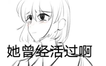 [图]【原创手书·未完成】她曾经活过啊