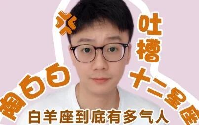 [图]【白白说星座】吐槽系列 之 白羊座到底有多气人