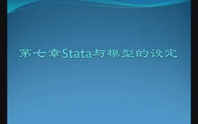 [图]stata统计分析与应用——第七章 stata与模型的设定