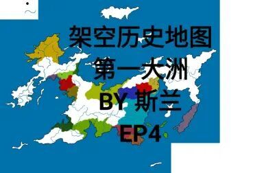 [图]【斯兰】新架空历史地图 第一大洲 EP4 山雨欲来