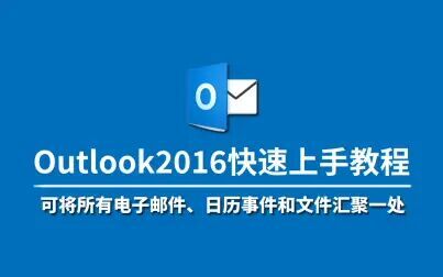 [图]【云知梦】Outlook2016快速上手教程