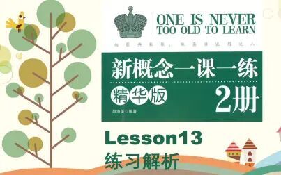 [图]新概念2册《一课一练精华版》解析Lesson13