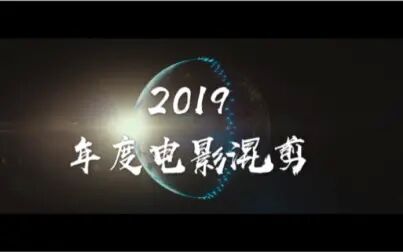 [图]【年度混剪】告白与告别 2019年度电影混剪