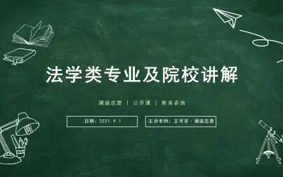 [图]【高考志愿填报】9月1日 法学类专业及院校讲解