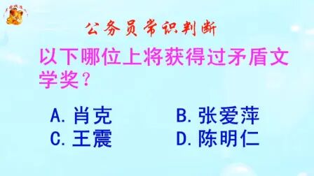 [图]公务员常识判断,以下哪位上将获得过矛盾文学奖?难倒了学霸