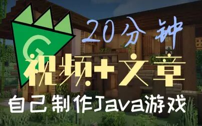 [图][建议收藏]20分钟制作自己的Java游戏